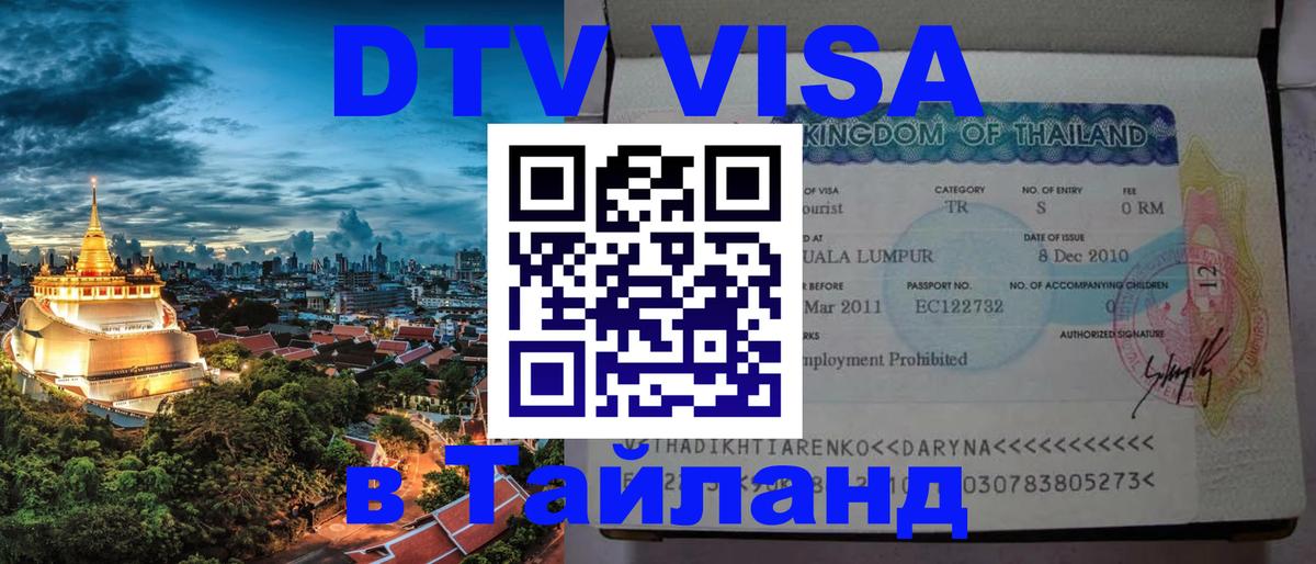 DTV Visa Тайланд купить 