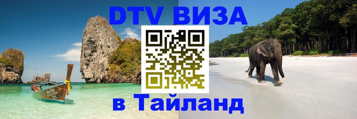 DTV (ДТВ) visa Таиланд 